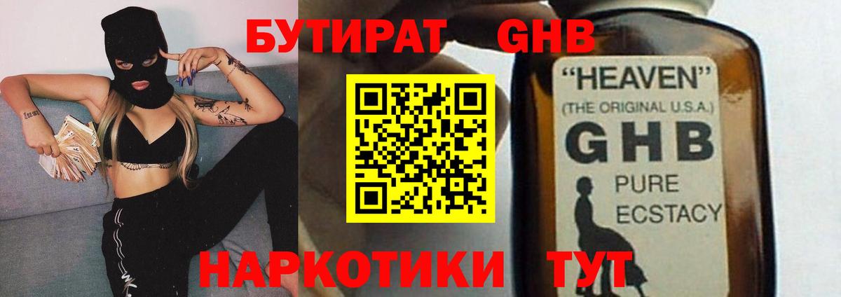 БУТИРАТ оксибутират Старая Купавна