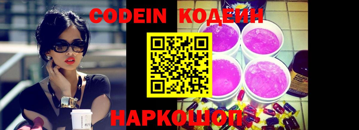 Кодеин Purple Drank  Кодеин напиток Lean (лин)  Вход с VPN  Старая Купавна 